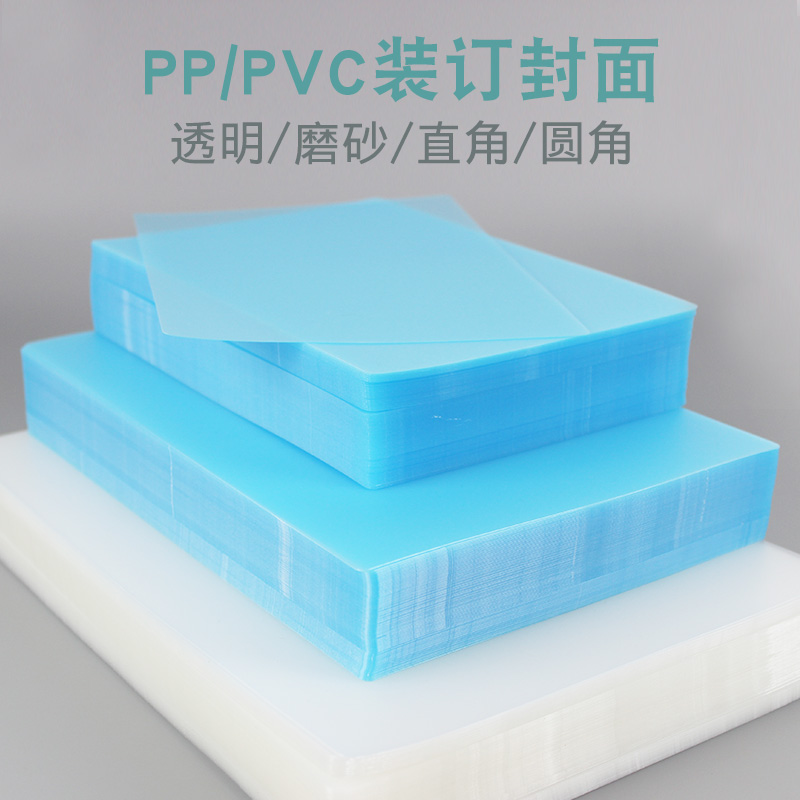 易申A4磨砂装订封面胶片纸b5PVC透明塑料胶片纸装订PP塑料片塑料-封面