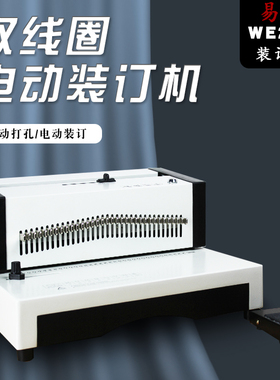 易申WE25A电动打孔电动压圈铁圈装订机铁环34方孔打孔机办公YO圈活页装订机A4财务凭证打洞台历双线圈装订机