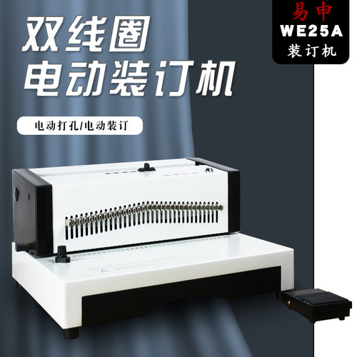 易申电动装订机厂家直销