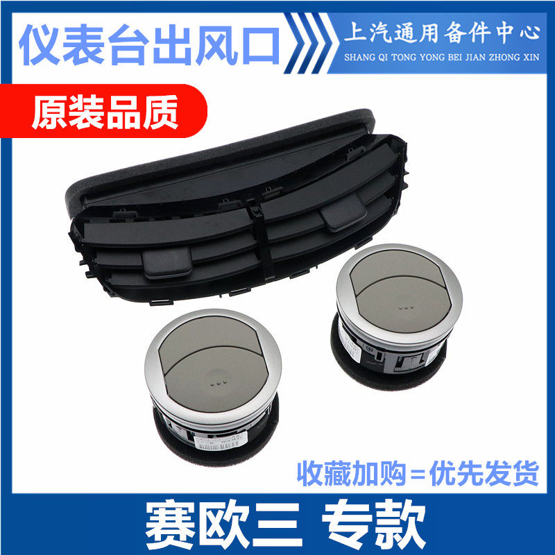 韩悦达赛欧三仪表台空调出风口