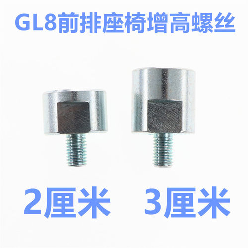 GL8盼胖头鱼座椅增高螺丝