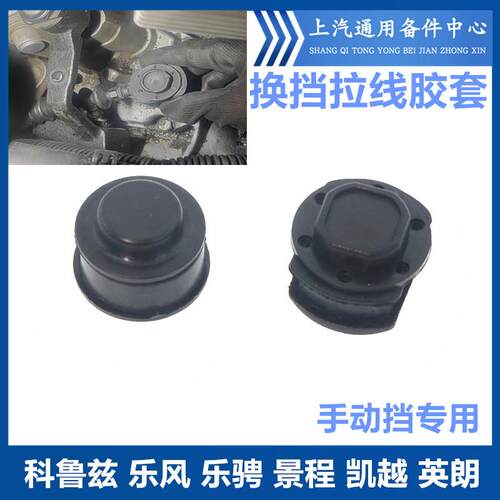 换挡拉线胶套科鲁兹凯越韩悦达