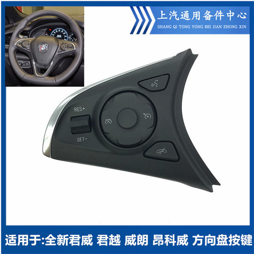 昂科威君威方向盘按键多功能按键