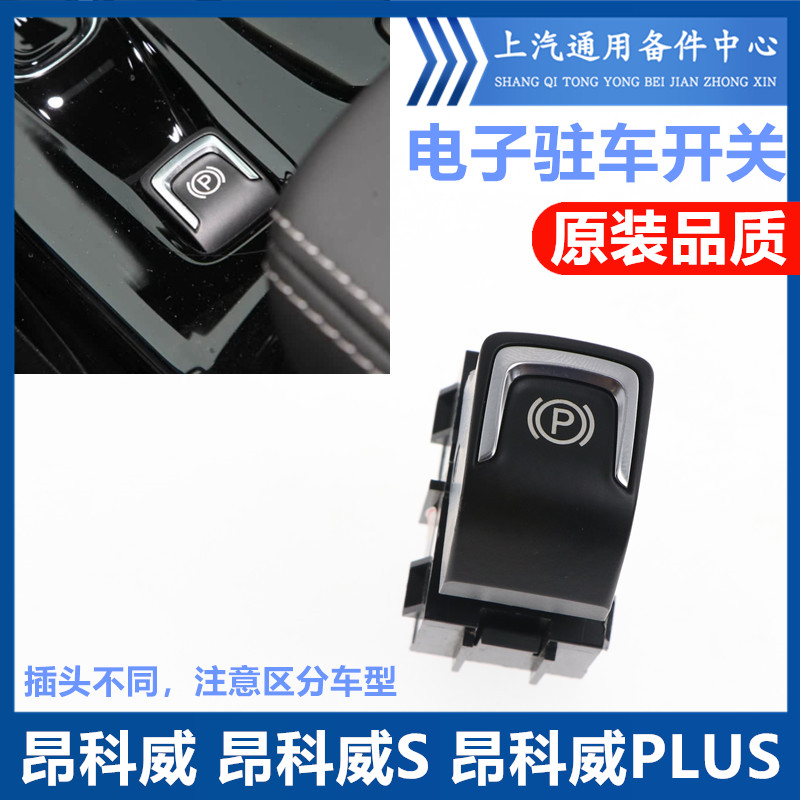 昂科威S/PLUS电子手刹驻车开关