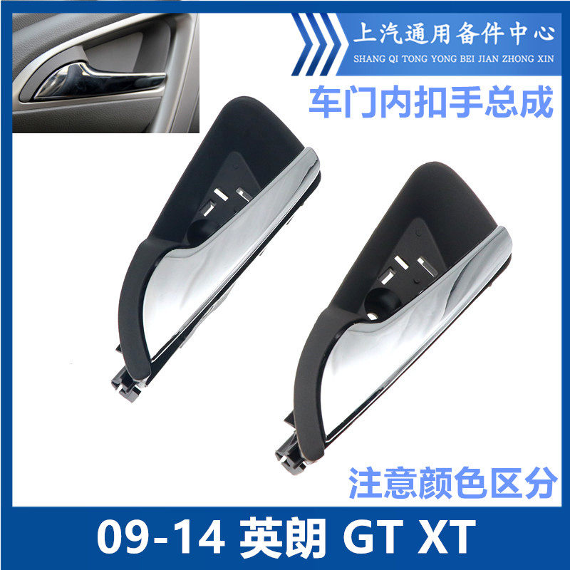 适用于别克英朗GTXT车门内扣手09-14英朗开门把手拉手开门手柄
