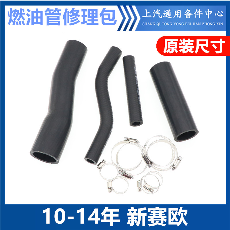 新赛欧富丽馨油箱燃油管修理包