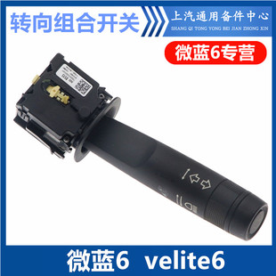 适用于微蓝6 velite6转向开关 沃兰多GL6雨刷开关大灯组合开关