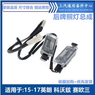 适配别克英朗后牌照灯雪佛兰科鲁泽科沃兹行李箱灯后牌照灯照地灯