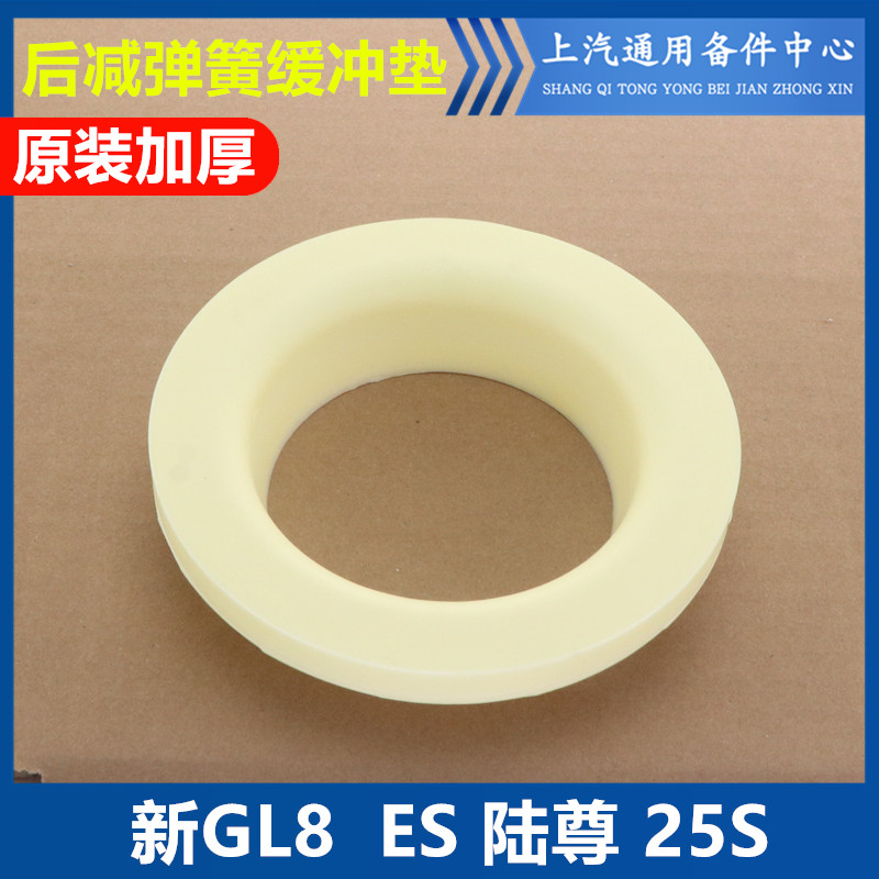 新GL8陆尊25S减震器上下弹簧胶垫