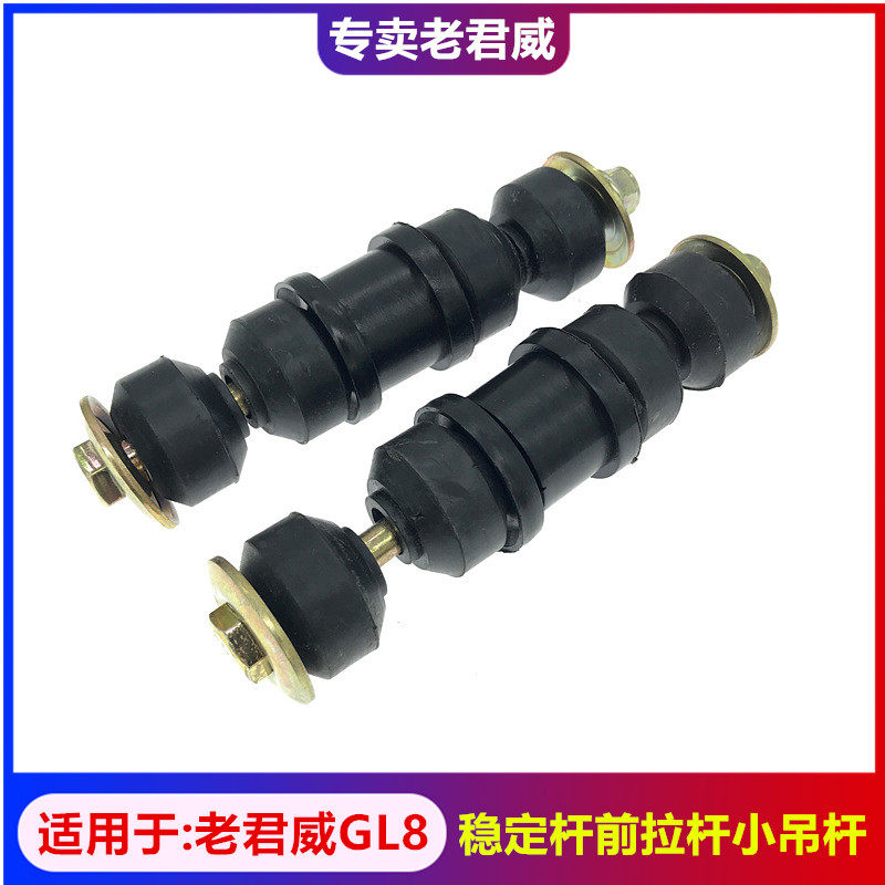 别克老君威GL8平衡杆吊杆