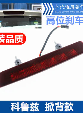 掀背科鲁兹车顶高位刹车灯
