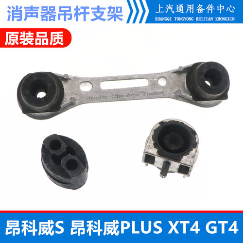 昂科威SPLUSXT4GT4消声器吊耳胶