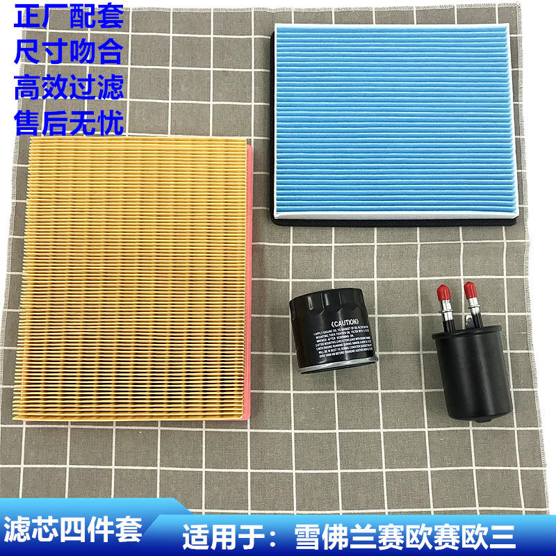 适用于雪佛兰赛欧HRV四滤赛欧三3空气 空调 机油 汽油滤芯滤清器