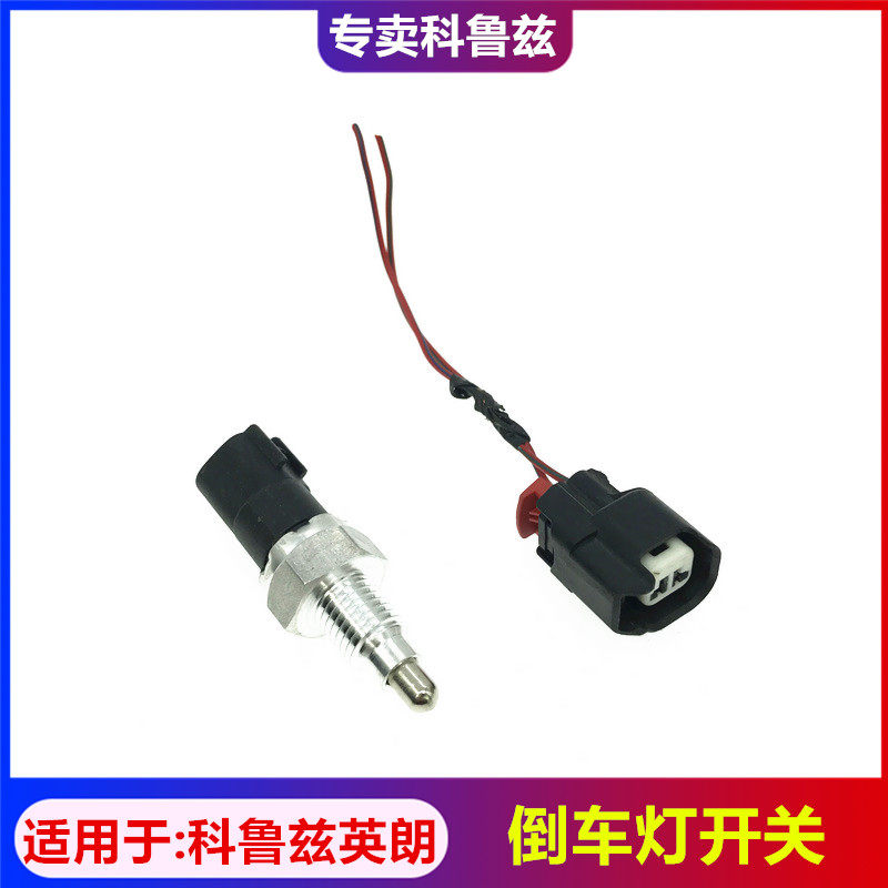 适配雪佛兰科鲁兹倒车灯开关爱唯欧倒车灯插头别克英朗倒车灯开关