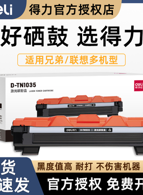 得力TN1035粉盒DR1035硒鼓适用兄弟DCP-7010 7025 MFC-7220 7225N 联想LJ2000 2050N激光打印机墨盒