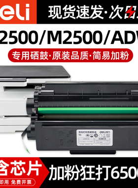 得力原装T1/T1A硒鼓墨盒M2500ADNW/ADW/ ADN/DW/DN/D/ P2500DNW/DW/ DN/P2500D激光复印打印机易加粉碳粉盒