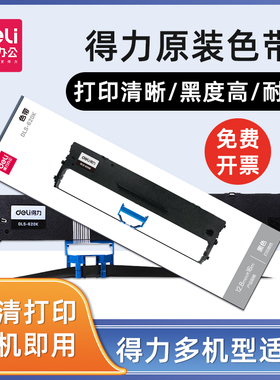 得力原装色带针式打印机专用色带DE-600 615K 620K DL-610K 625K 630K 730K打印机碳带色带框通用色带芯耗材