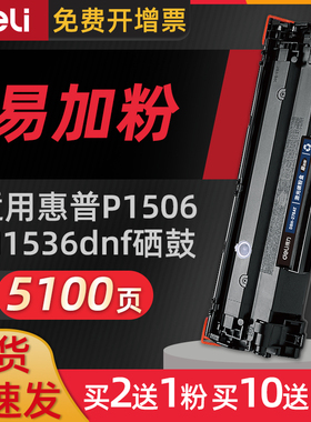 得力278AT硒鼓适用惠普P1560硒鼓P1566 P1606 P1606dn粉盒M1536dnf M1536dnfMFP粉盒墨盒墨粉盒易加粉