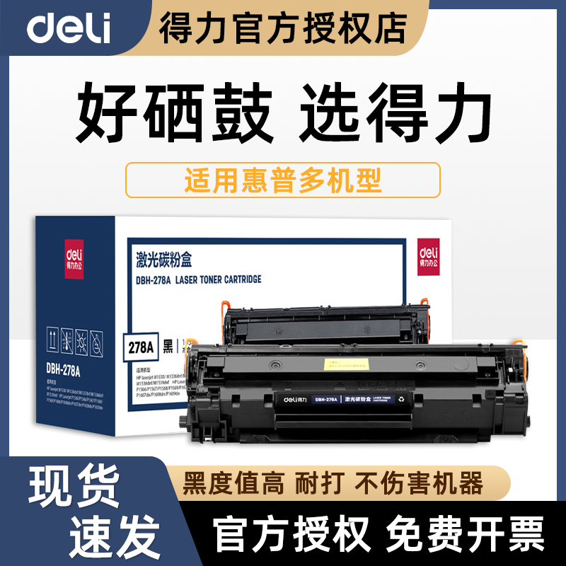 得力DBH-278A硒鼓适用惠普78A硒鼓M1536dnf P1606dn P1560碳粉盒P1609dn M1530dnf MFP打印机易加粉墨盒