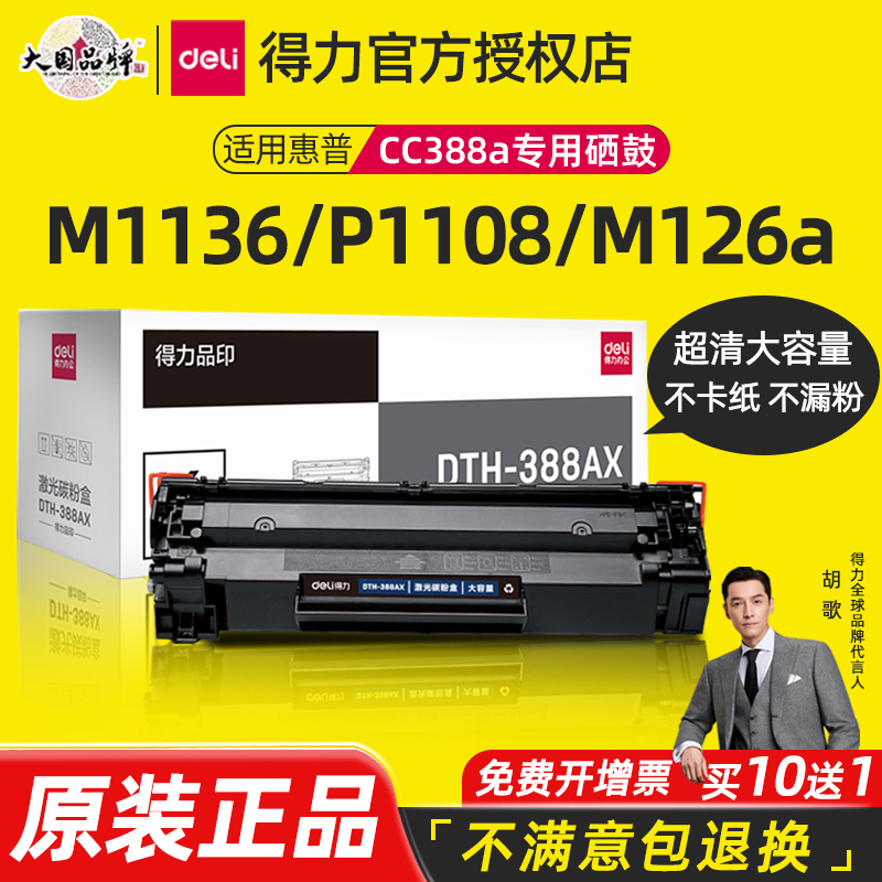 得力适用惠普硒鼓清晰买10送1