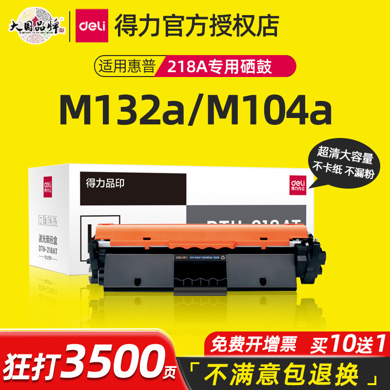 得力适用惠普打印机CF218A硒鼓惠普M132a M132nw硒鼓M104a M104w墨盒粉盒易加粉hp激光打印机CF219A成像鼓架