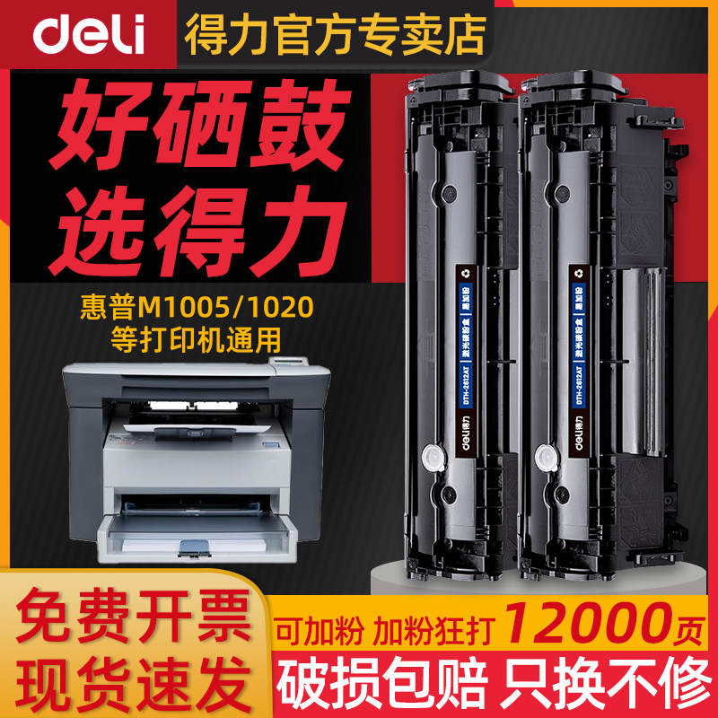 得力惠普墨盒打印机加粉q2612a