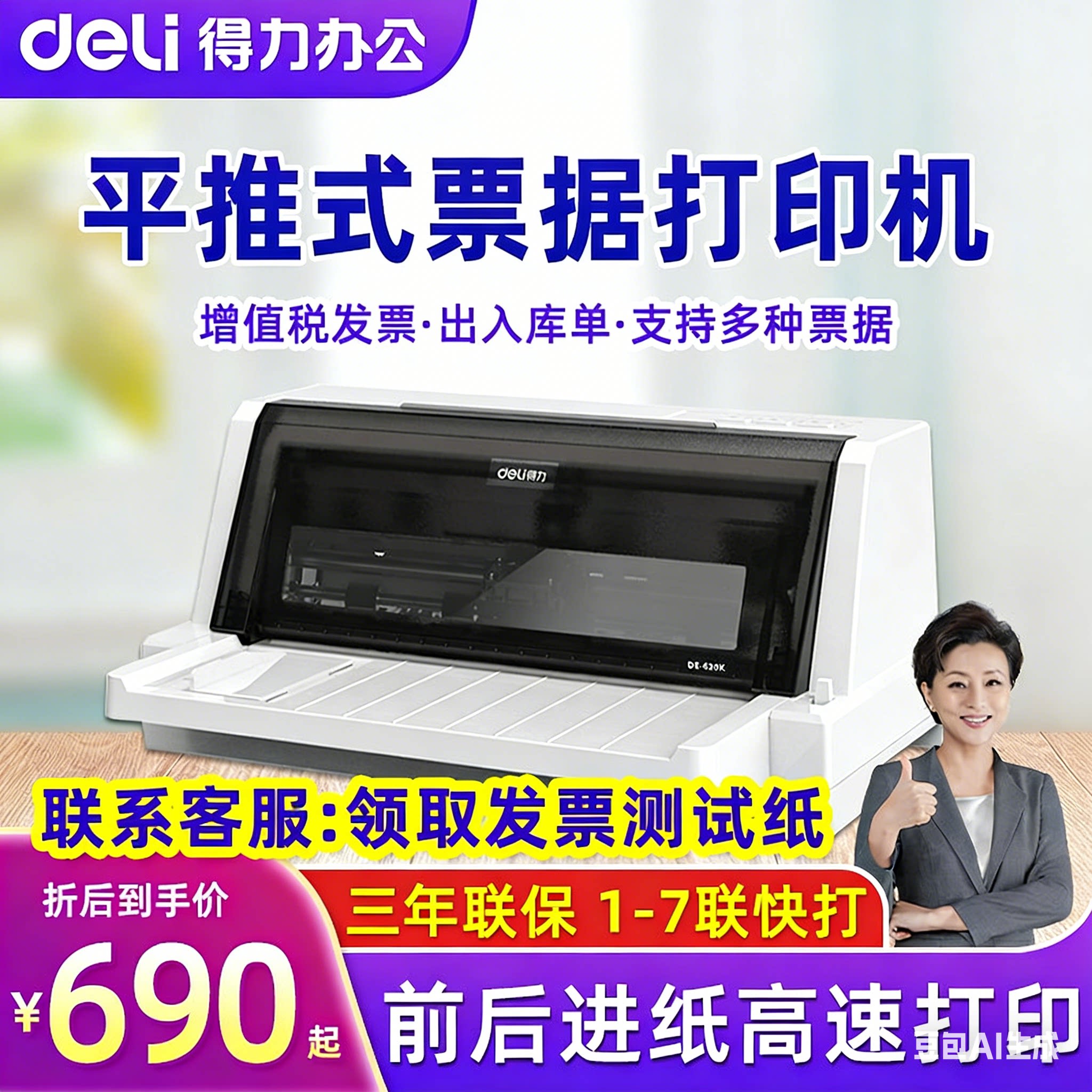 得力DE-620K针式票据打印机专用纸三联单625K送货单发票清单销售单财务办公开单7联前后双进纸630K针孔打印机