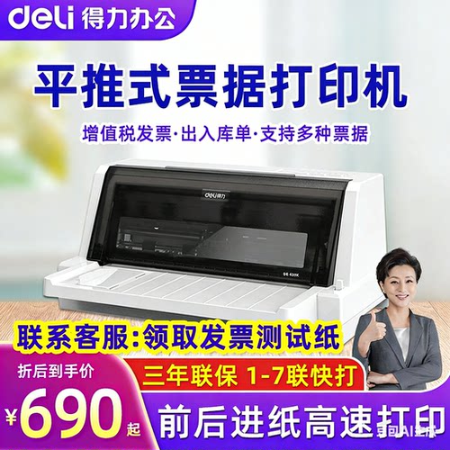 得力620K针式打印机打印票据