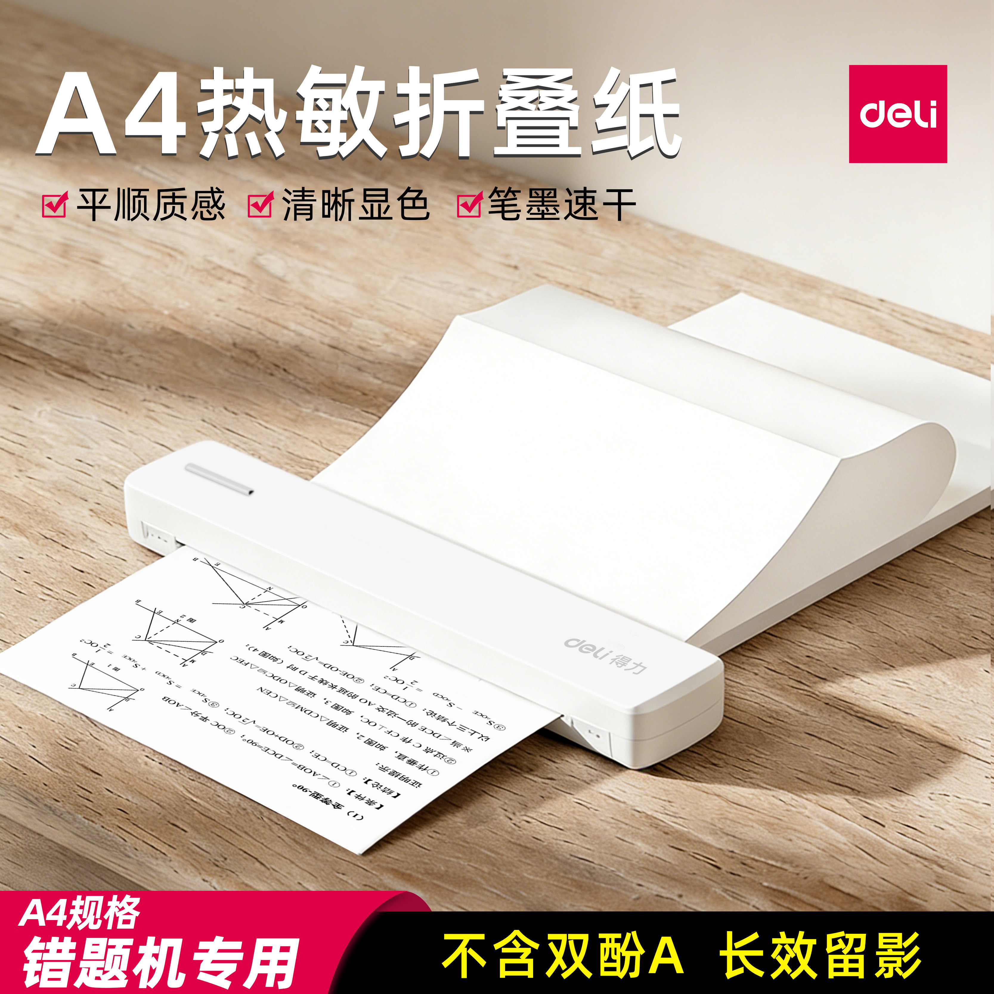 得力A4热敏折叠错题打印纸图片