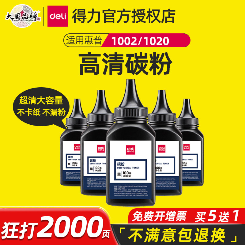 得力2612A碳粉适用惠普打印机1020 1010 hp m1005 1018 激光打印机碳粉硒鼓粉盒墨粉12A硒鼓通用碳粉墨粉