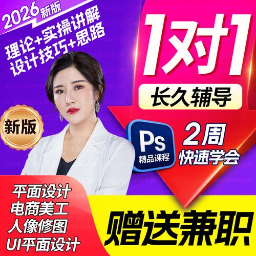 2026年ps教程 零基础 平面设计教程淘宝美工教程自学修图课程视频