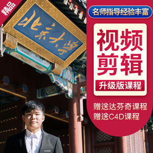 pr教程ae课程教学AU学习LR达芬奇影视后期视频制作剪辑PS课程2026