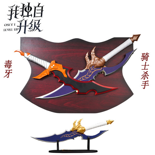 骑士杀手毒牙cos我独自升级武器