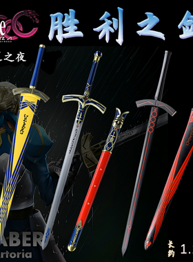 Fate命运之夜cos石中剑誓约胜利之剑黑化圣剑金属武器模型未开刃
