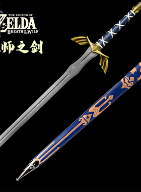 塞尔达传说金属大师之剑天空之剑游戏周边林克COS武器宝剑未开刃