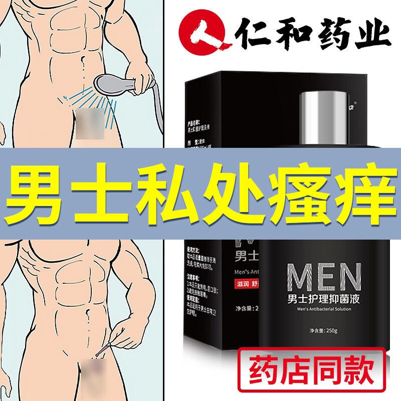 仁和男士私处抑菌护理液清洁洗液沐浴露止痒去垢去异味清洗液