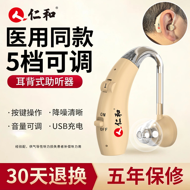 仁和助听器老年人专用正品耳聋耳背式助听器隐形年轻声音放大器