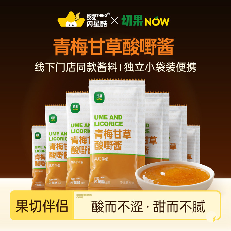 切果NOW青梅甘草酱酱家用小包独立装线下店同款果酱拌水果更美味