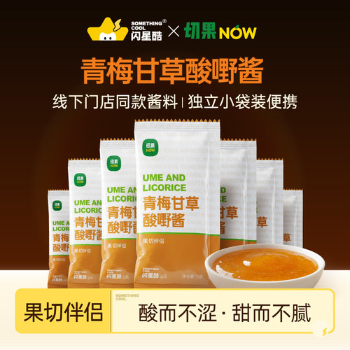切果NOW青梅甘草酱酱家用小包独立装线下店同款果酱拌水果更美味