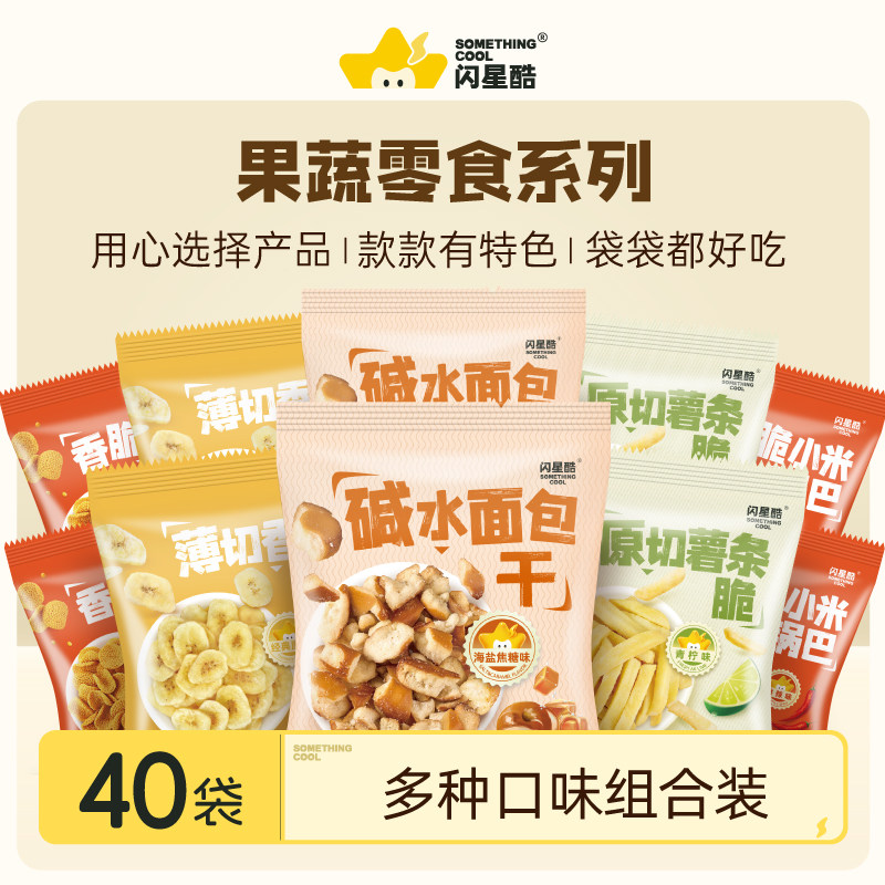 闪星酷酥脆零食40包小包袋装小吃