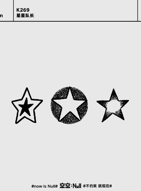 空空NULL 星星队长 草本保持久防水持久果汁纹身贴五角星锁骨贴