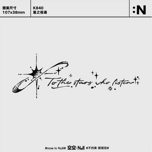 空空NULL 星之低语 草本防水持久男女保持久高级果汁纹身贴