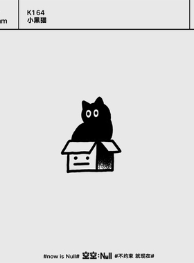 空空NULL 小黑猫 草本保持久防水持久果汁卡通纹身贴ins个性可爱