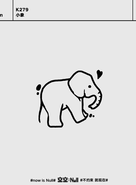 空空null 小象 草本保持久防水持久果汁纹身贴手臂可爱锁骨贴