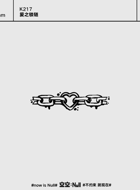 空空NULL 爱之锁链  个性草本保持久防水持久果汁纹身贴不掉色