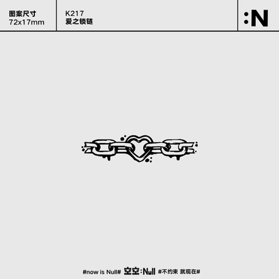 空空NULL 爱之锁链  个性草本保持久防水持久果汁纹身贴不掉色