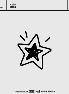 空空NULL 可爱星 草本保持久防水持久果汁卡通纹身贴ins个性可爱
