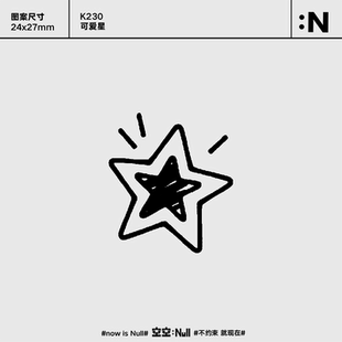 空空NULL 可爱星 草本保持久防水持久果汁卡通纹身贴ins个性可爱
