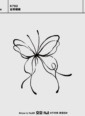 空空NULL 丝带蝶蝶 草本防水持久男女保持久高级果汁纹身贴