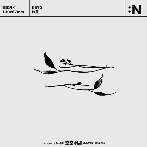 空空NULL 枝蔓  草本防水持久男女保持久高级果汁纹身贴